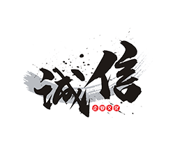 诚